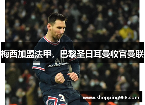 梅西加盟法甲，巴黎圣日耳曼收官曼联