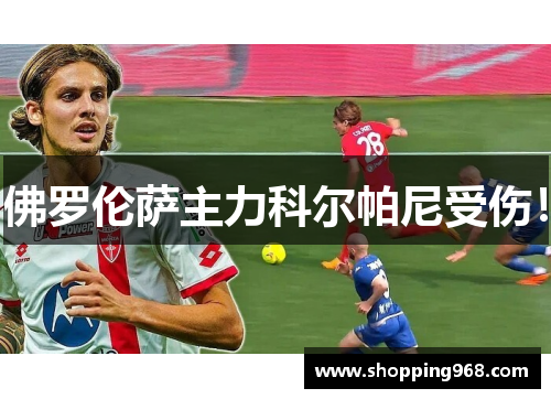 佛罗伦萨主力科尔帕尼受伤！