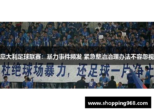 意大利足球联赛：暴力事件频发 紧急整治治理办法不容忽视
