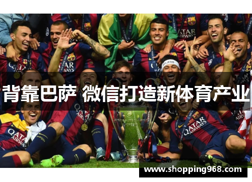 背靠巴萨 微信打造新体育产业