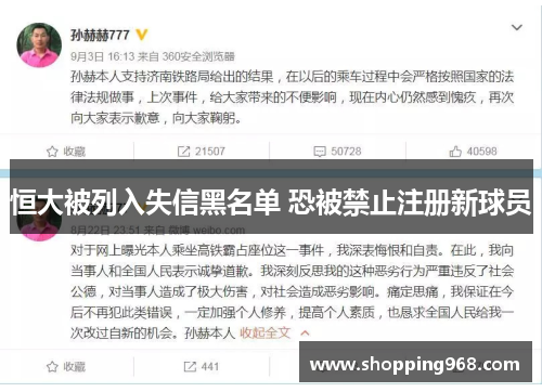 恒大被列入失信黑名单 恐被禁止注册新球员