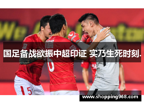 国足备战欲振中超印证 实乃生死时刻.