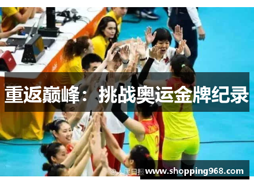 重返巅峰：挑战奥运金牌纪录