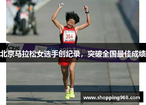 北京马拉松女选手创纪录，突破全国最佳成绩