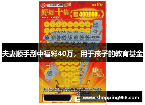 夫妻顺手刮中福彩40万，用于孩子的教育基金