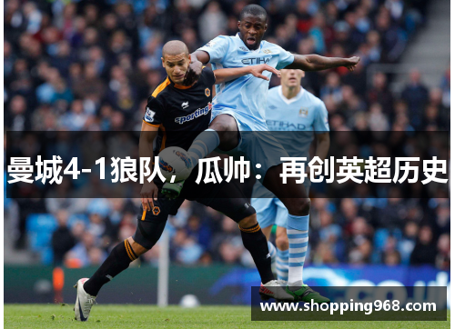 曼城4-1狼队，瓜帅：再创英超历史