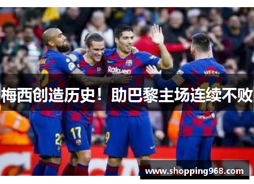 梅西创造历史！助巴黎主场连续不败