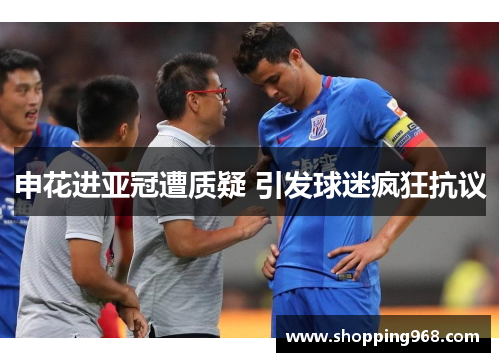 申花进亚冠遭质疑 引发球迷疯狂抗议
