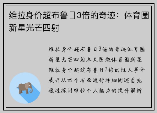 维拉身价超布鲁日3倍的奇迹：体育圈新星光芒四射