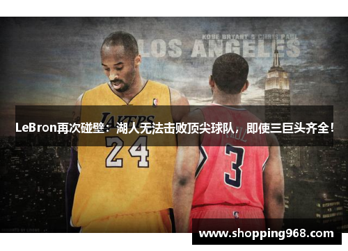 LeBron再次碰壁：湖人无法击败顶尖球队，即使三巨头齐全！