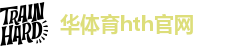 华体育hth官网登录入口网页版登录：全新体育游戏体验的开端
